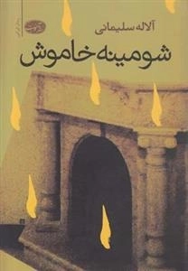 شومینه خاموش