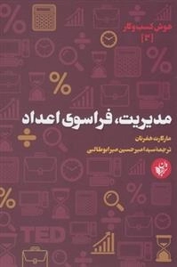 هوش کسب و کار 3: مدیریت فراسوی اعداد
