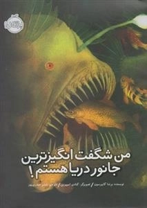 من شگفت انگیزترین جانور دریا هستم