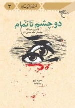 قهرمانان کوچک کربلا 3 : دو چشم ناتمام: قاسم و عبدالله چشمان امام حسن علیه السلام