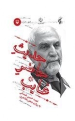 حدیث حاضر و غایب - شهید حسین همدانی