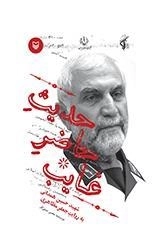 حدیث حاضر و غایب - شهید حسین همدانی