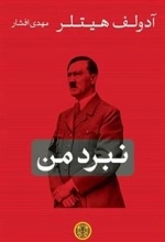نبردمن - آدولف هیتلر
