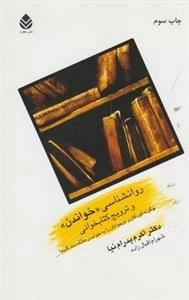 روانشناسی خواندن و ترویج کتابخوانی