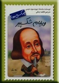 چه کسی بود ؟ ویلیام شکسپیر