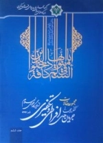 مجموعه مقالات کنگره جهانی جریان های افراطی و تکفیری از دیدگاه علمای اسلام -قم/1393-جلد ششم