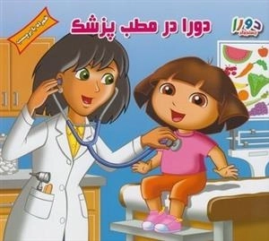 دورا جستوجوگر: دورا در مطب پزشک