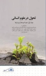 تحول در علوم انسانی دوره 3 جلدی:مجموعه دیدارها و مصاحبه همایش بزرگداشت