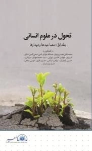 تحول در علوم انسانی دوره 3 جلدی:مجموعه دیدارها و مصاحبه همایش بزرگداشت