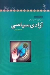 مجموعه از چشم انداز امام علی (ع) - دفتر بیست و نهم : آزادی سیاسی