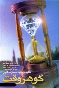 گوهر وقت