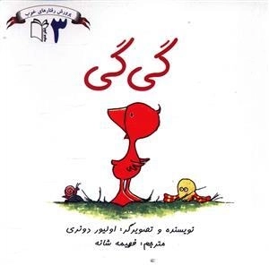 پرورش رفتارهای خوب3: گی گی