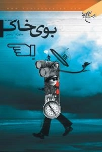 بوی خاک
