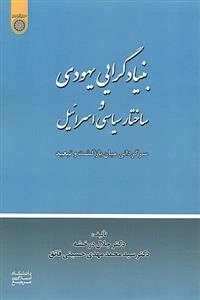 بنیادگرایی یهودی و ساختار سیاسی اسرائیل: سرگردانی میان بازگشت و تبعید