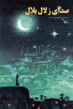 صدای زلال بلال