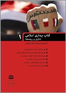کتاب بیداری اسلامی (1) : دلایل و ریشه ها