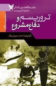 تروریسم و دفاع مشروع