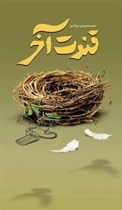 قنوت آخر