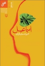 اسماعیل