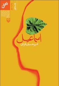 اسماعیل
