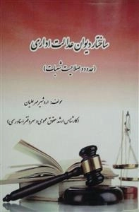 ساختار دیوان عدالت اداری: حدود و صلاحیت شعبات