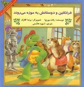 فرانکلین و دوستانش به موزه می روند