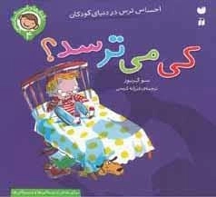 کی می ترسد؟ احساس ترس در دنیای کودکان 4