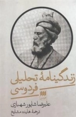 زندگینامه تحلیلی فردوسی