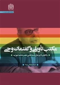 مکتب تاویلی و گفتمان وحی