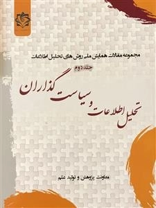 مجموعه مقالات همایش ملی روش های تحلیل اطلاعات - جلد دوم: تحلیل اطلاعات و سیاست گذاران