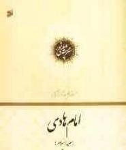 سرچشمه‌های نور: فرازهایی از زندگانی امام هادی علیه‌السلام