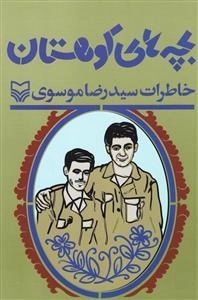بچه های کوهستان - خاطرات سید رضا موسوی