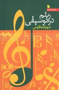 ریتم در موسیقی