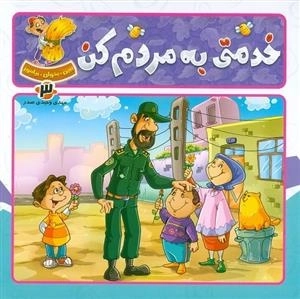 ببین بخوان بیاموز 3: مشاغل - خدمتی به مردم کن