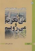 می نگریم و می رویم