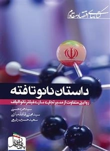 داستان نانو تافته: روایتی متفاوت از تجاری سازی فیلتر نانو الیاف