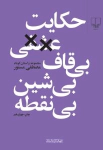 حکایت عشقی بی‌قاف بی‌شین بی‌نقطه: چند داستان کوتاه