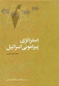 استراتژی پیرامونی اسرائیل