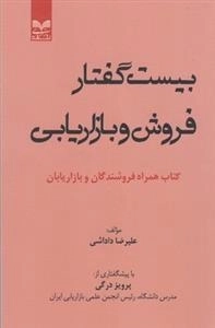 بیست گفتار فروش و بازاریابی