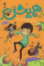 همیش 3: و آروغ جاذبه