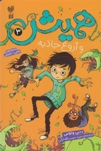 همیش 3: و آروغ جاذبه