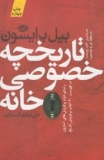 تاریخچه خصوصی خانه