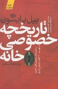 تاریخچه خصوصی خانه