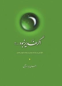 اگر غدیر نبود؟! : نگرشی بر بازتاب بودن و پیامد نبودن غدیر