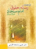 رساله حقوق امام سجاد