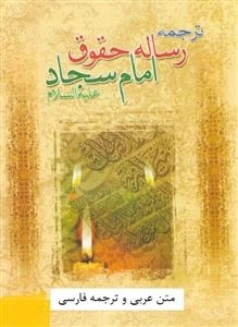 رساله حقوق امام سجاد