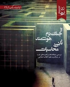 از جنگ نرم هوشمند تا نبرد محاسبات