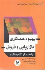 بهبود همکاری بازاریابی و فروش