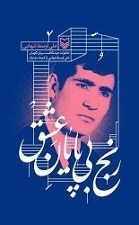 رنج بی پایان عشق