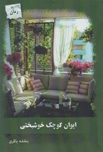 ایوان کوچک خوشبختی
